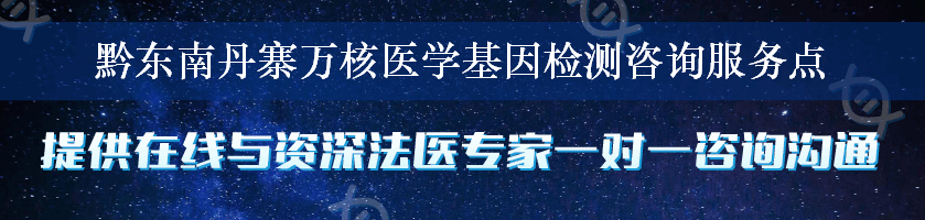 黔东南丹寨万核医学基因检测咨询服务点